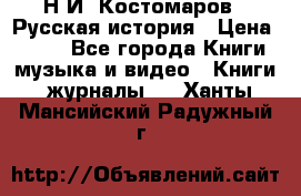 Н.И. Костомаров - Русская история › Цена ­ 700 - Все города Книги, музыка и видео » Книги, журналы   . Ханты-Мансийский,Радужный г.